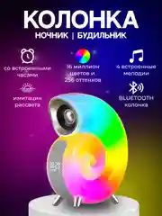 Белый портативная Bluetooth колонка - ночник, с RGB подсветкой и будильником, 4 в 1
