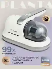 Ручной пылесос от пылевых клещей и шерсти PLANTA PL-VCD01