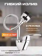 Смеситель-кран с гибким изливом, однорычажный, для кухни