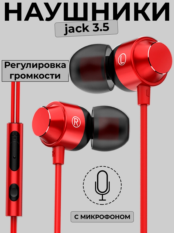 Наушники проводные, с микрофоном и регулировкой громкости