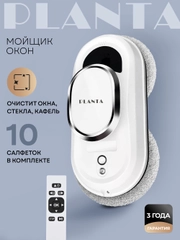 Робот мойщик окон PLANTA PL-WR100, стеклоочиститель