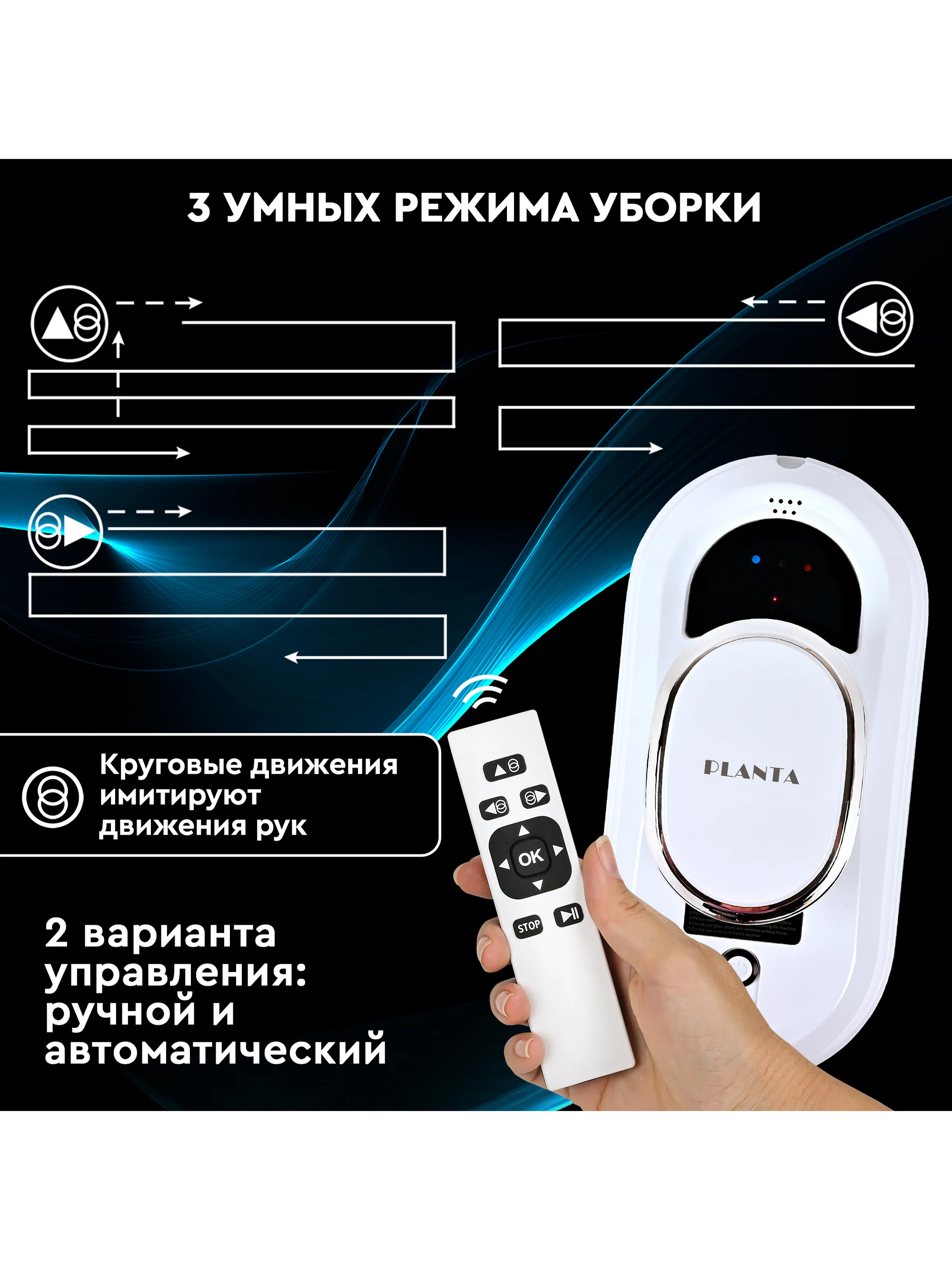 Робот мойщик окон PLANTA PL-WR100, стеклоочиститель