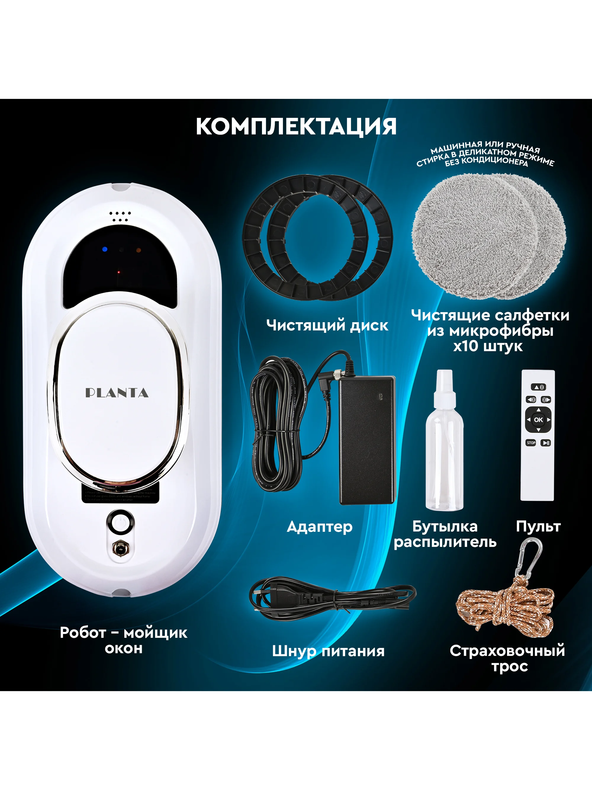 Робот мойщик окон PLANTA PL-WR100, стеклоочиститель