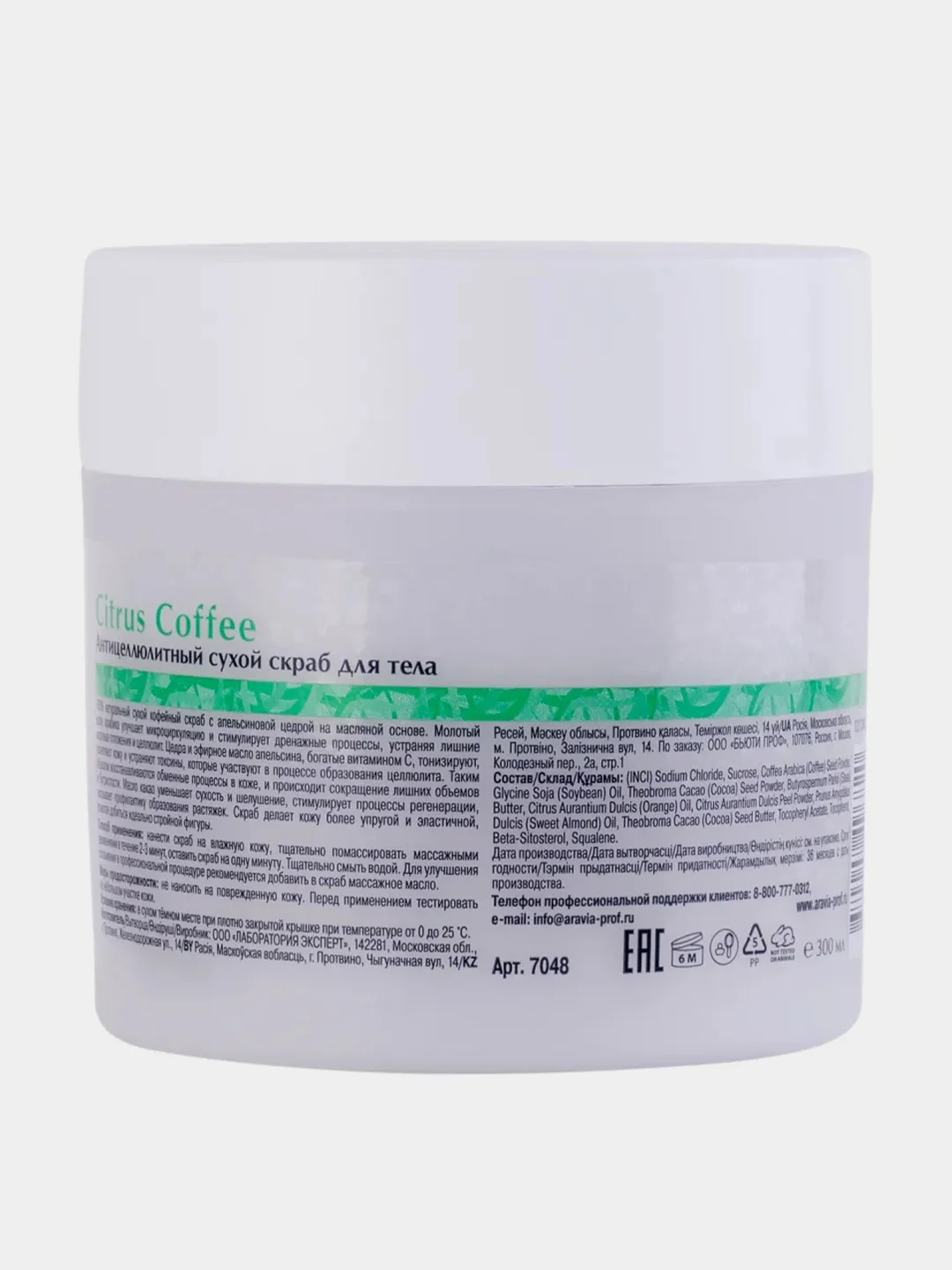Антицеллюлитный сухой скраб для тела ARAVIA Organic Citrus Coffee, 300 г