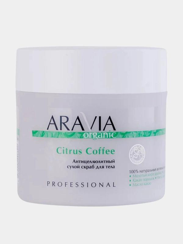 Антицеллюлитный сухой скраб для тела ARAVIA Organic Citrus Coffee, 300 г