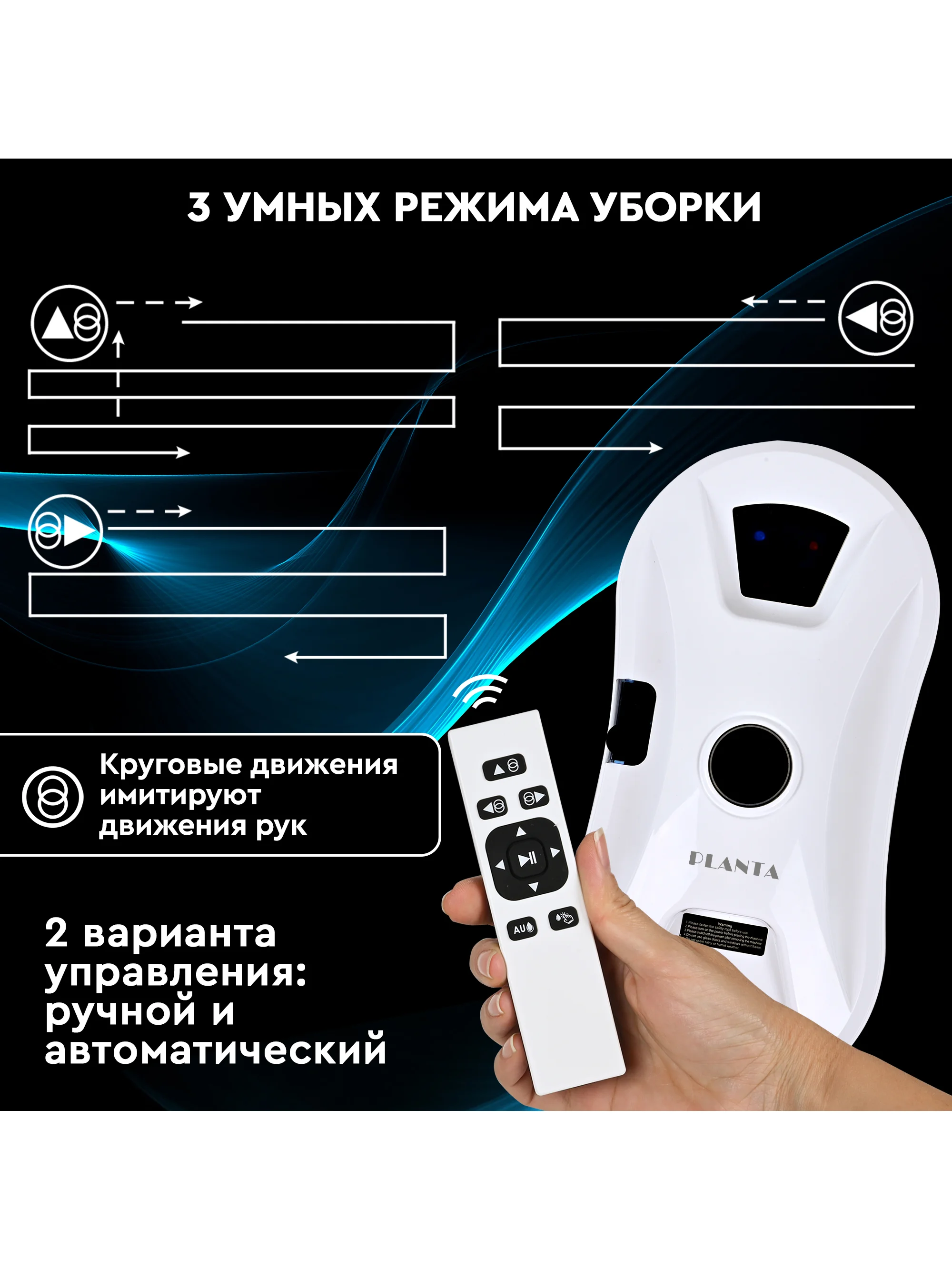 Робот мойщик окон PLANTA PL-WR200 с распылением воды, стеклоочиститель