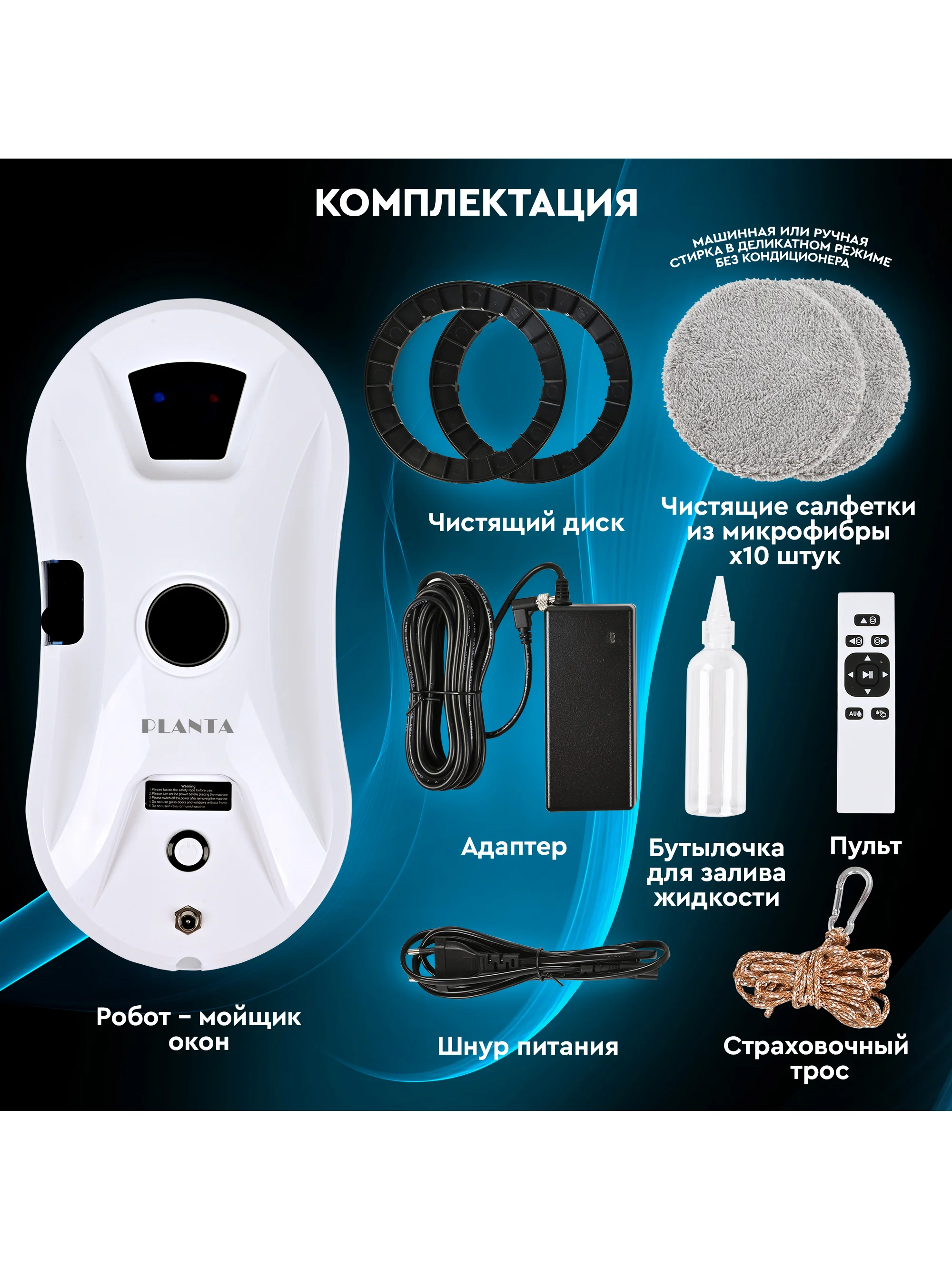 Робот мойщик окон PLANTA PL-WR200 с распылением воды, стеклоочиститель