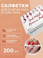 Салфетки жидкость для снятия лака 200 шт., набор салфеток для снятия гель-лака с ногтей