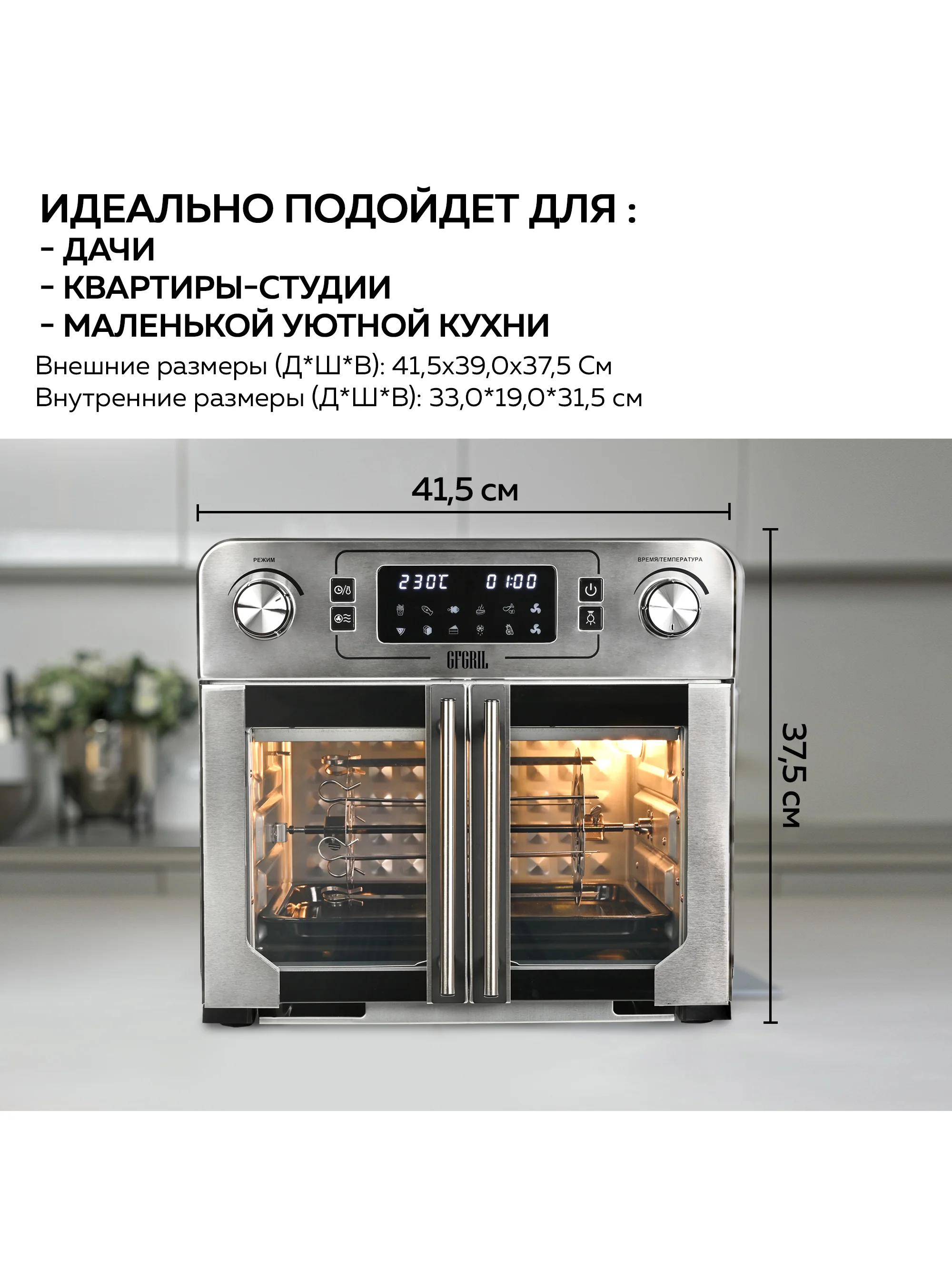 Многофункциональная мини-печь с функцией аэрогриля GFGRIL GFAO-750, шашлычница