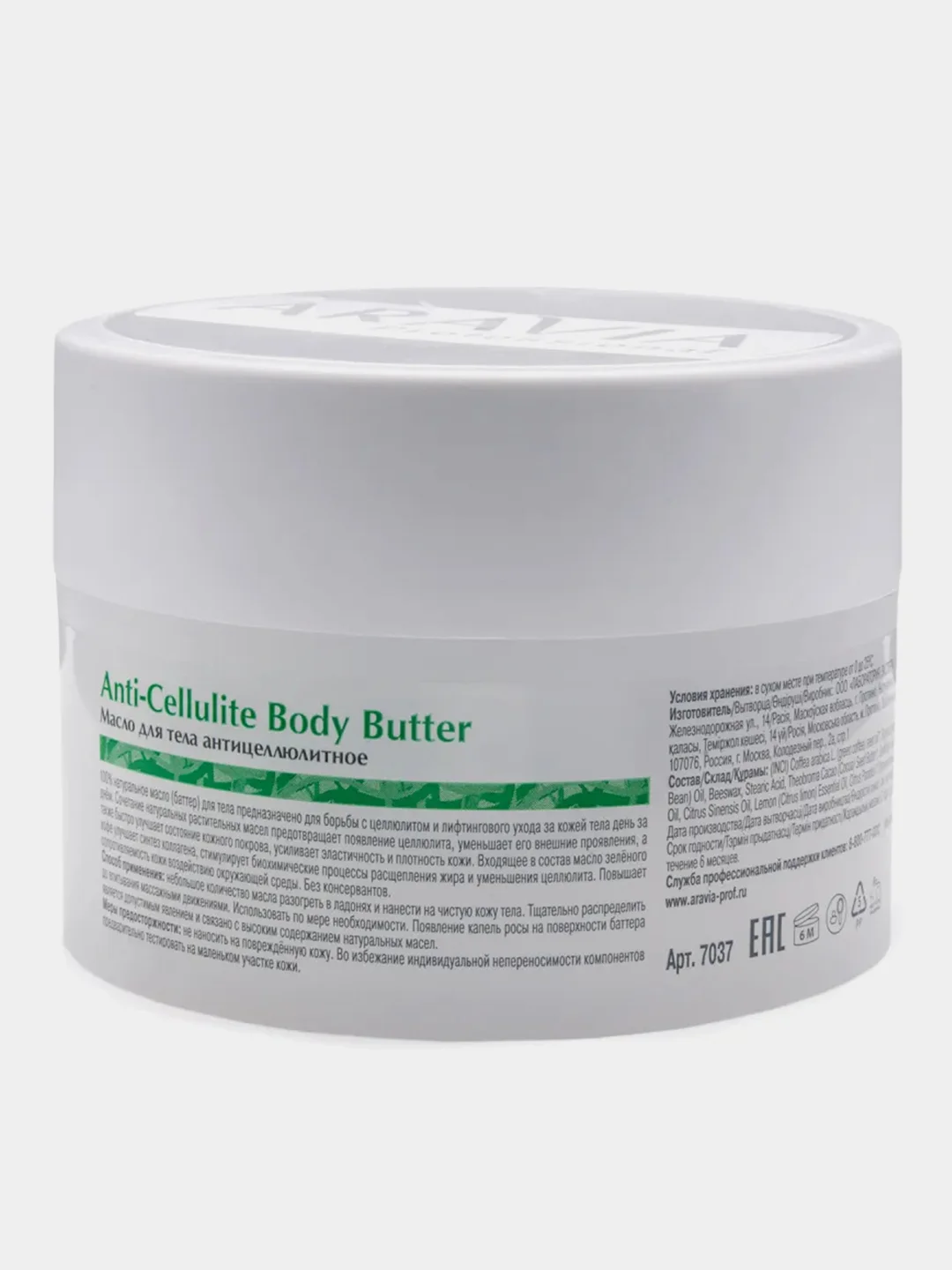 Масло для тела ARAVIA Organic Anti-Cellulite Body Butter, антицеллюлитное, 150 мл