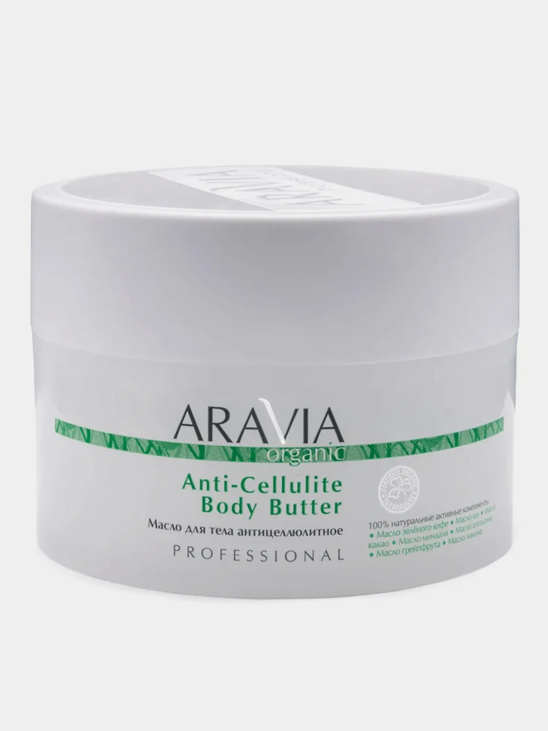 Масло для тела ARAVIA Organic Anti-Cellulite Body Butter, антицеллюлитное, 150 мл
