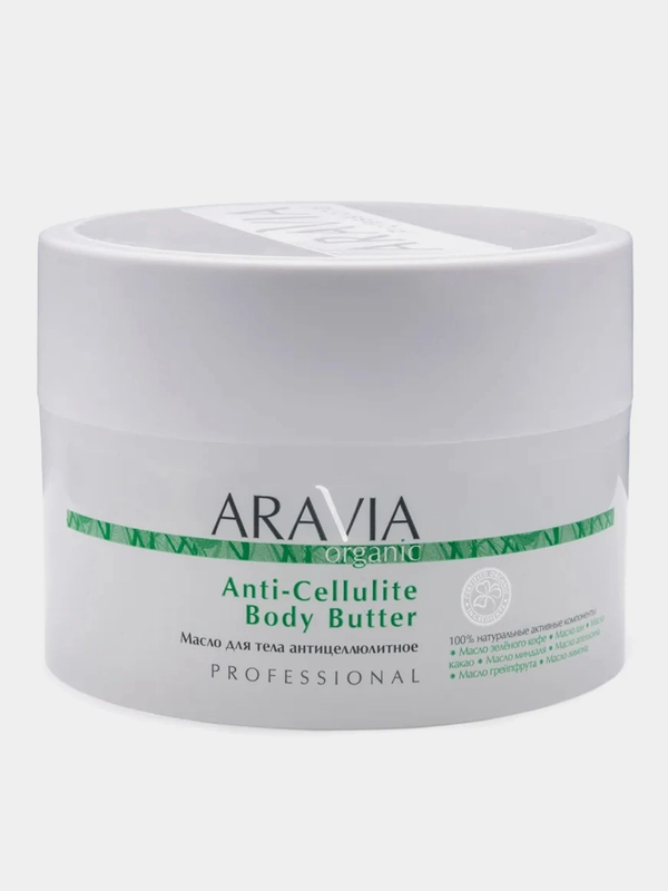 Масло для тела ARAVIA Organic Anti-Cellulite Body Butter, антицеллюлитное, 150 мл