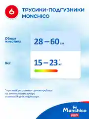 Трусики подгузники детские Monchico / Мончико размер 6 / XXL от 15кг упаковка 36 шт
