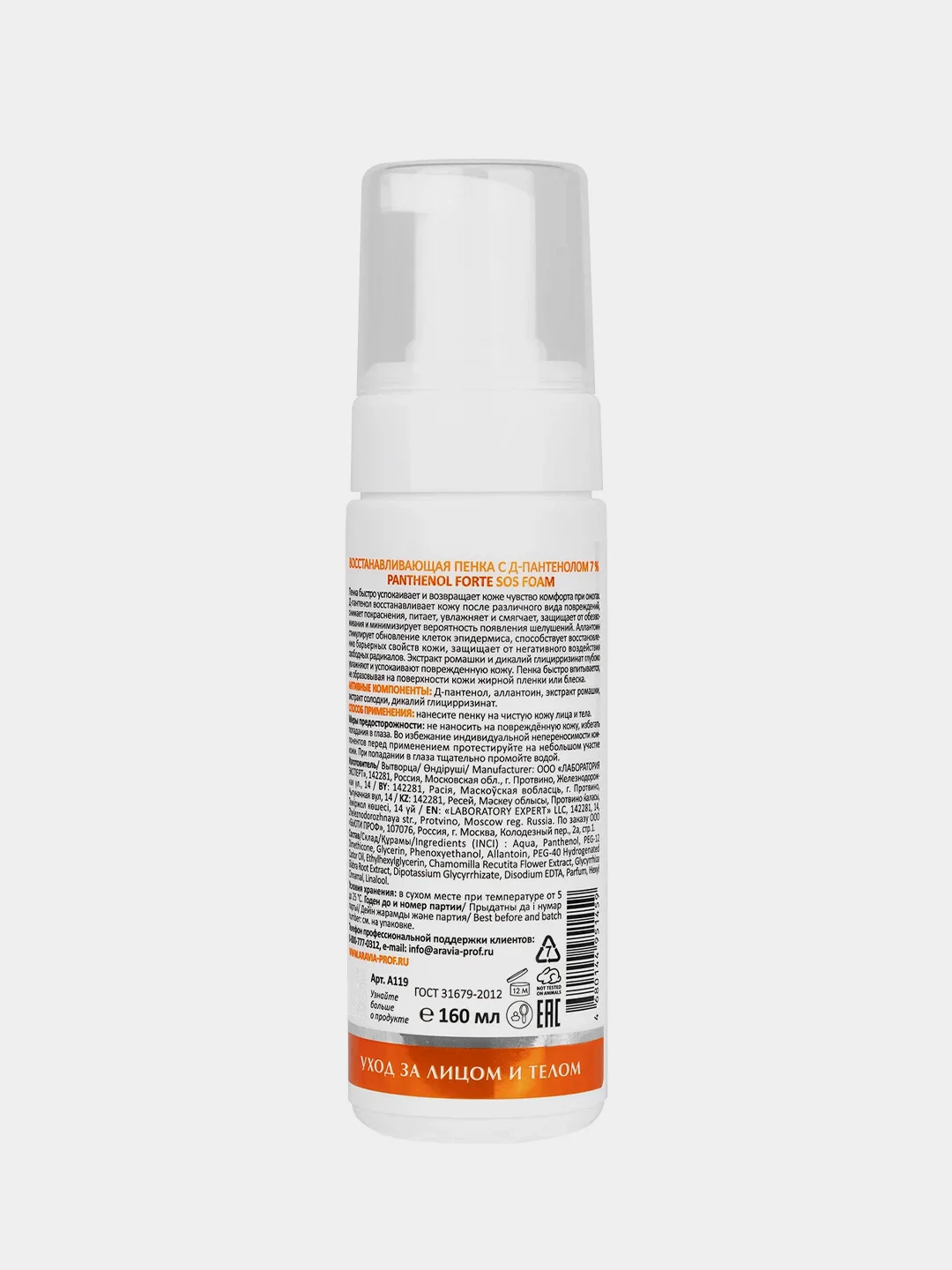 Восстанавливающая пенка ARAVIA Panthenol Forte SOS Foam, с Д-пантенолом, 7%, 160 мл