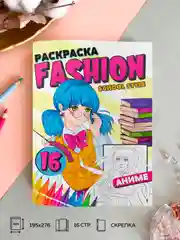 Фуксия раскраска для девочек "Fashion Аниме" А4, 16 стр. Проф-Пресс