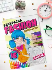 Фуксия раскраска для девочек "Fashion Аниме" А4, 16 стр. Проф-Пресс