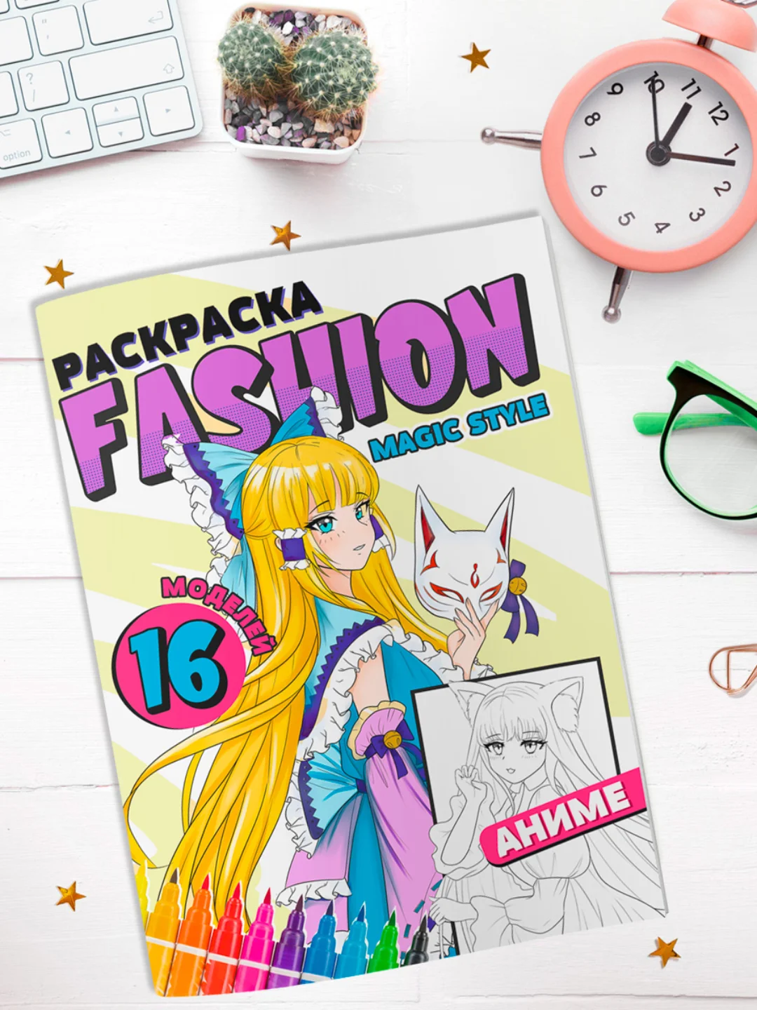 Аметистовый раскраска для девочек "Fashion Аниме" А4, 16 стр. Проф-Пресс