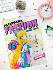 Аметистовый раскраска для девочек "Fashion Аниме" А4, 16 стр. Проф-Пресс