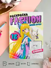 Аметистовый раскраска для девочек "Fashion Аниме" А4, 16 стр. Проф-Пресс