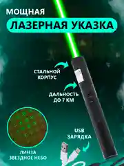 Лазерная указка мощный лазер 303