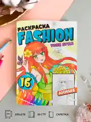Голубой раскраска для девочек "Fashion Аниме" А4, 16 стр. Проф-Пресс