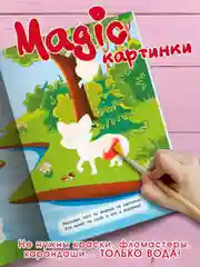 Лесной зеленый раскраска водная многоразовая для малышей, А5. Синий трактор. Карточки 10 шт. Проф-Пресс