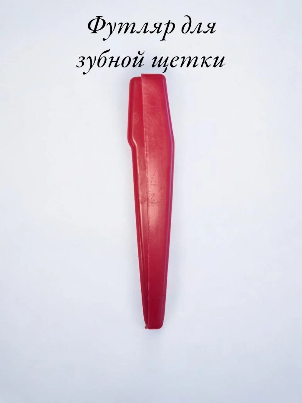 Красный футляр для зубной щетки из пластика