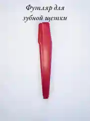 Красный футляр для зубной щетки из пластика