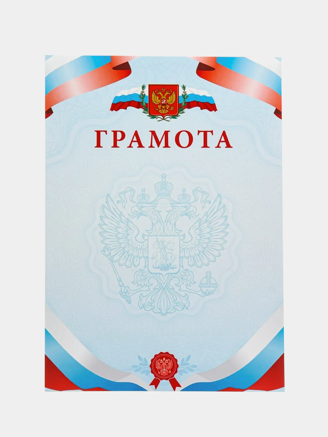 Грамота/Российская символика/Формат А4/Набор 3, 5, 10 или 20 штук