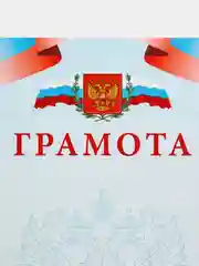 Грамота/Российская символика/Формат А4/Набор 3, 5, 10 или 20 штук