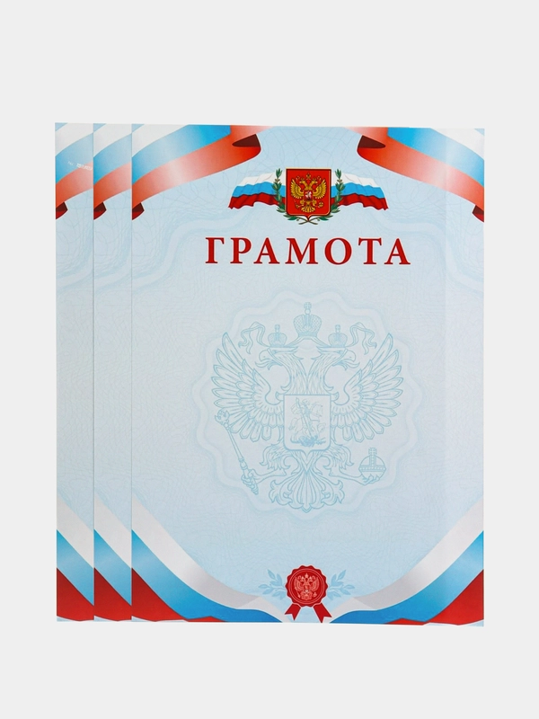 Грамота/Российская символика/Формат А4/Набор 3, 5, 10 или 20 штук