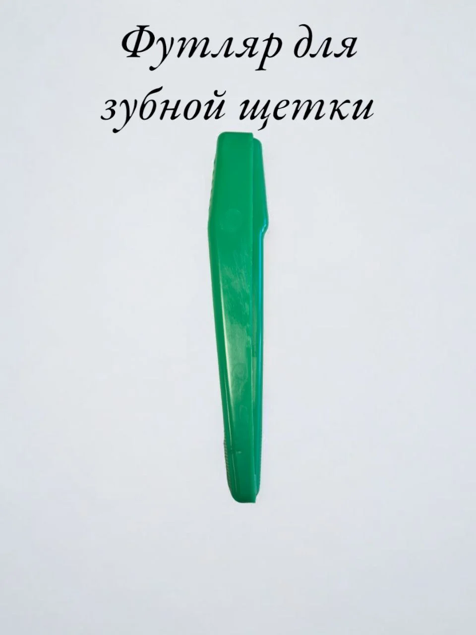 Лесной зеленый футляр для зубной щетки из пластика