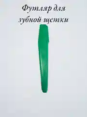 Лесной зеленый футляр для зубной щетки из пластика
