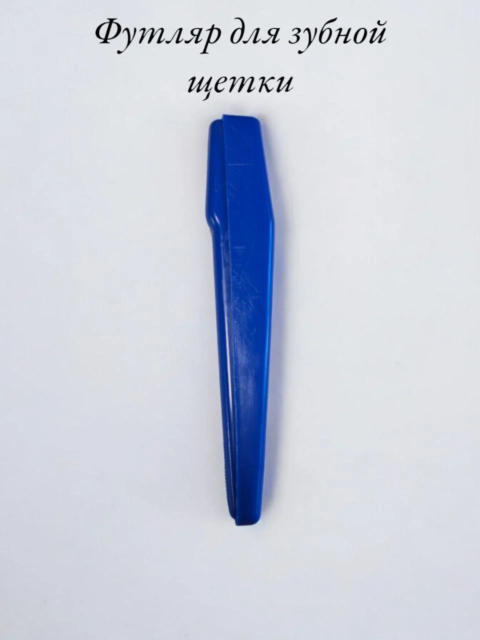 Синий футляр для зубной щетки из пластика