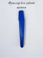 Синий футляр для зубной щетки из пластика