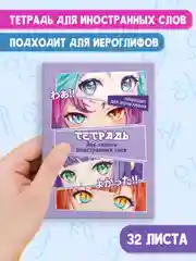 Лавандовый тетрадь словарик для записи иностранных слов А6, 32 листа. Проф-Пресс