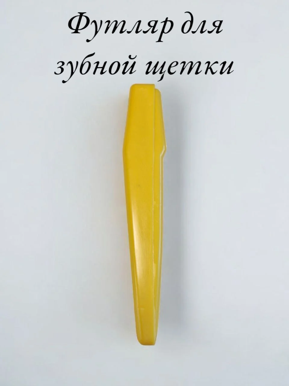 Желтый футляр для зубной щетки из пластика