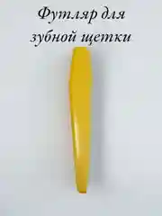 Желтый футляр для зубной щетки из пластика