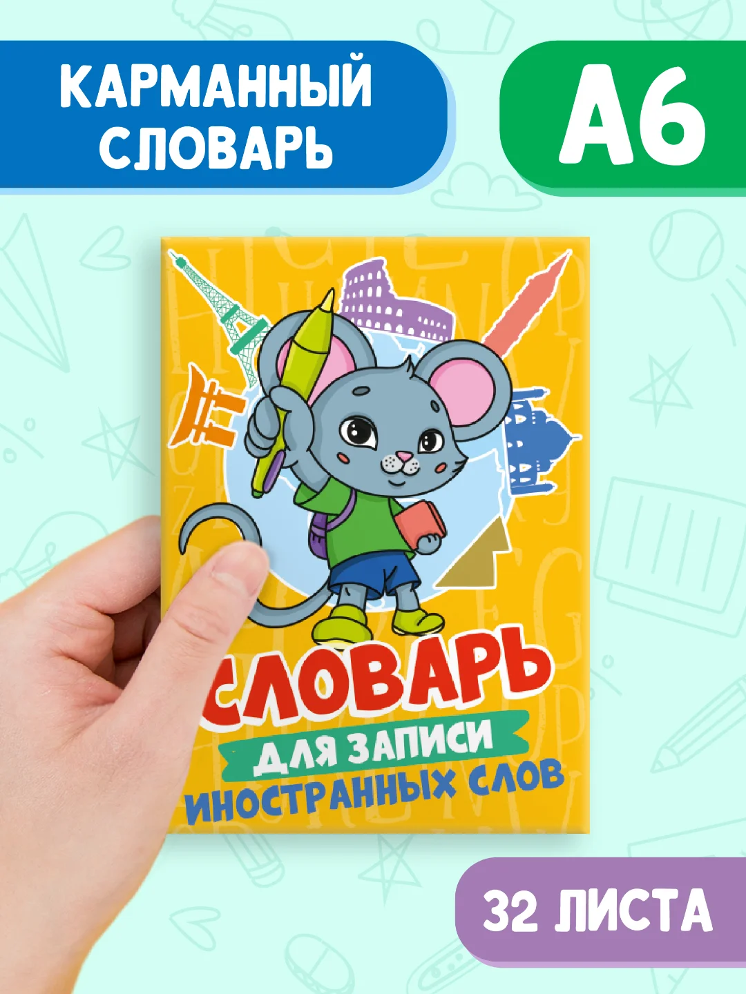Желтый тетрадь словарик для записи иностранных слов А6, 32 листа. Проф-Пресс