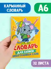 Желтый тетрадь словарик для записи иностранных слов А6, 32 листа. Проф-Пресс
