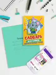 Желтый тетрадь словарик для записи иностранных слов А6, 32 листа. Проф-Пресс