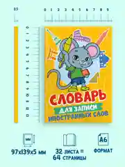 Желтый тетрадь словарик для записи иностранных слов А6, 32 листа. Проф-Пресс
