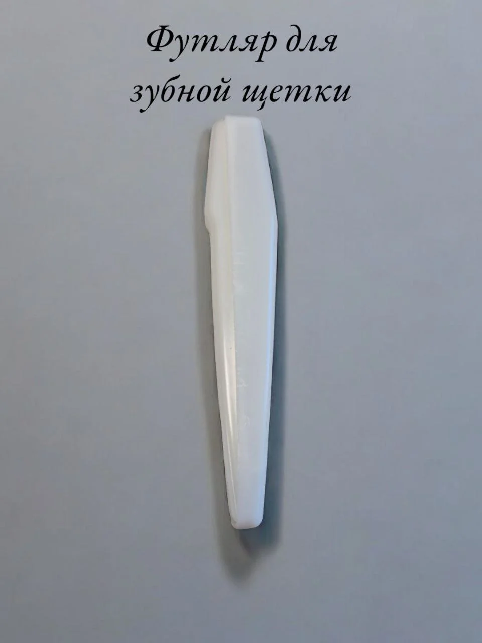 Белый футляр для зубной щетки из пластика