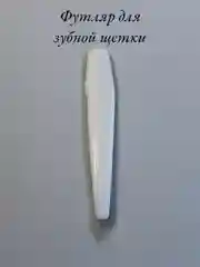 Белый футляр для зубной щетки из пластика