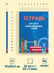 Голубой тетрадь словарик для записи иностранных слов А6, 32 листа. Проф-Пресс