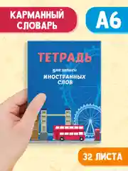 Голубой тетрадь словарик для записи иностранных слов А6, 32 листа. Проф-Пресс