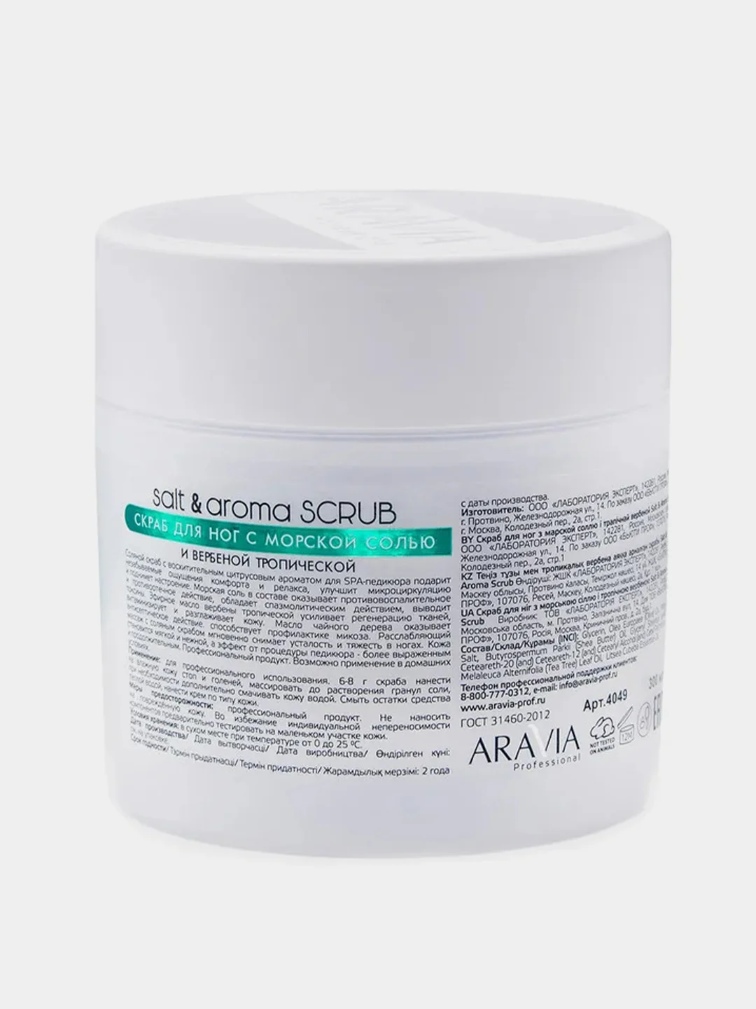 Скраб для ног ARAVIA Salt&Aroma Scrub, с морской солью и вербеной тропической, 300 мл