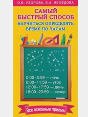 Самый быстрый способ научиться определять время по часам