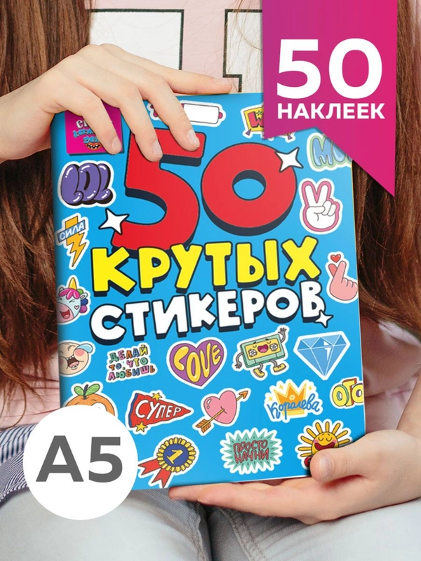 Стикербук наклейки для блокнота 50 крутых стикеров "CRAZY каждый день" 4 листа. Проф-Пресс