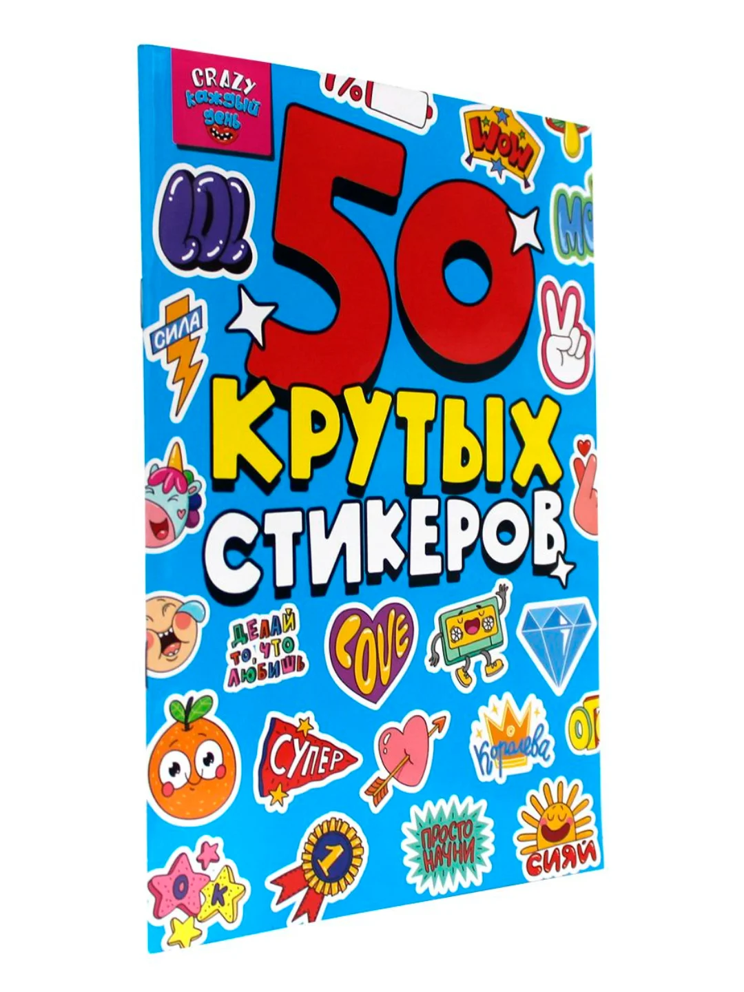 Стикербук наклейки для блокнота 50 крутых стикеров "CRAZY каждый день" 4 листа. Проф-Пресс